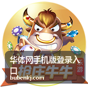 华体网手机版登录入口公共设备退出与安全提示示意